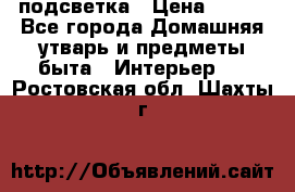 подсветка › Цена ­ 337 - Все города Домашняя утварь и предметы быта » Интерьер   . Ростовская обл.,Шахты г.